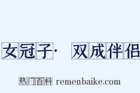 女冠子·双成伴侣是什么意思的图片